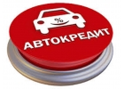 АВТОКРЕДИТ без первоначального взноса на БУ авто