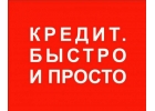 ПРОФЕССИОНАЛЬНАЯ ПОМОЩЬ В КРЕДИТЕ С ПРОСРОЧКАМИ