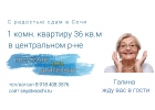 Сдаю в Сочи квартиру посуточно