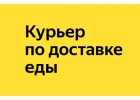 Партнер Яндекс.Еда начал поиски курьеров в свою команду