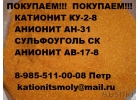 Наша организация покупает бу катионит остатки анионит, сульфоуголь нелеквид