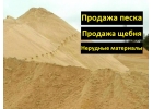 Продам песок, щебень и другие нерудные материалы