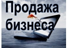 Готовый бизнес. Одесса
