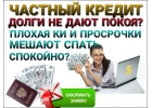 Долги не дают покоя, а в банках отказ Мы поможем