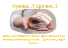 Деньги всем , независимо от КИ, кому срочно нужны.