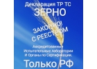 Декларация на зерно