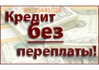 Получи кредит без предоплат. Быстрое оформление, для всех регионов России.