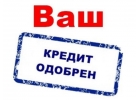 Получи кредит без предоплат. Быстрое оформление, для всех регионов России. Выдач