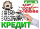 Гарантированный кредит всем В день обращения от 100 тыс, с любой историей.