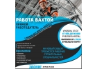 Требуются рабочие на вахту
