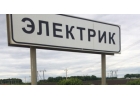 Электрик Воронеж.