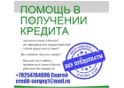 Выдаем кредиты с любой историей и просрочками. От 100 000 руб,без залога