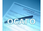 Договор купли продажи авто. Осаго