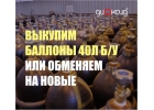 Выкупим или обменяем баллоны 40л бу кислород, аргон, азот
