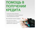 Мы поможем с одобрением кредита и частного займа при любой ки