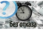 Кредит с любой кредитной историей. Рефинансирование.