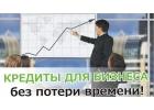 Кредиты на развитие бизнеса. Оперативно и выгодно