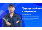Обучение с трудоустройством