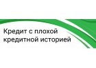 Получение кредита с любой кредитной историей. Оперативно.
