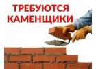 Требуются бригады универсальных каменщиков