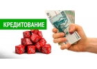 Решим Ваши финансовые проблемы, легкий кредит без справок и предоплаты