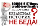 С любой кредитной историей выдадим от 100 000 руб. Без отказов, предоплаты