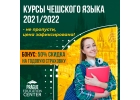 Курсы чешского языка в Чехии