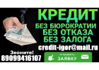 Гарантированный кредит БЕЗ ОТКАЗА В день обращения от 100 тыс, с любой историей