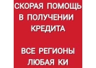 Кредит от частных лиц, через банк без страхования и предоплаты.Регионы