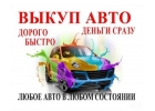 Выкуп авто в любом состоянии