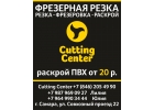 Фрезерная резка, раскрой листовых материалов.