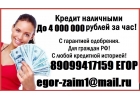 Не паниковать Кредит можно взять с любой историей и просрочками. Без предоплаты