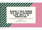 Информативная помощь в получении кредита и ипотеке