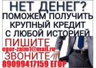 Нет денег Везде отказы в банках Поможем получить деньги всем с любой кредитной