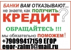 Срочный кредит в день обращения от 100 000 тыс руб. С ЛЮБОЙ ИСТОРИЕЙ.