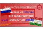 Онлайн заказ в Таджикистане Найдтся вс