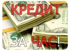 Взять кредит с плохой кредитной историей без предоплаты срочно