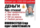Гарантированный кредит в день обращения. Кредитная история не важна. БЕЗ ЗАЛОГА.