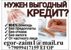 Деньги всем С любой кредитной историей получите до 4 000 000 рублей. Без залога