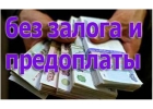 Одолжу деньги без первых взносов в день обращения всем регионам
