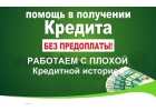 Помощь в получении кредита с любой кредитной историей