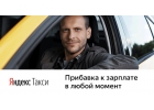 Водитель Яндекс.Такси - Россия