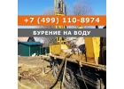Бурение скважин на воду в Ступинском районе