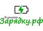 Купить-зарядку