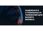 IP-телефония