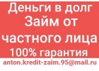 Реальный заем от инвестора без первоначальных взносов, вложений и отказа