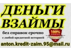 Деньги в долг под расписку, частный займ на любые суммы в Вашем городе