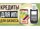 Кредиты для ИП без залога и поручителей за 1 день