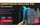 Цифровой рюкзак Pix