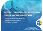 Услуги стационарной электролаборатории в Тюмени